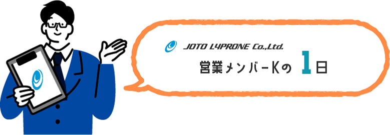 営業メンバーKの1日