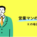 営業マンの1日