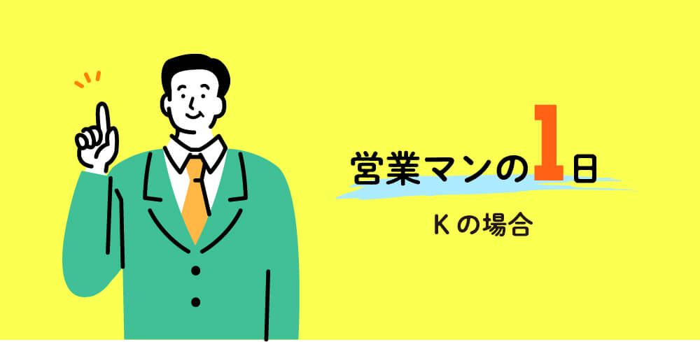 営業マンの1日