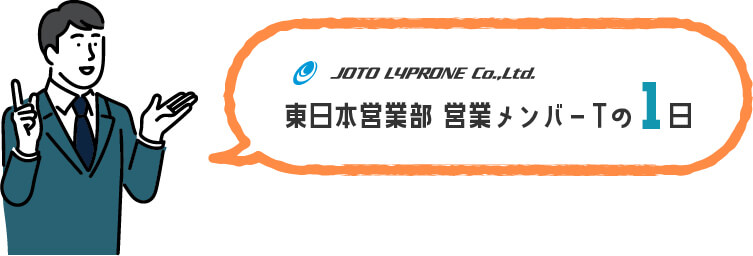 営業メンバーTの1日