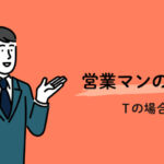 営業メンバーTの1日