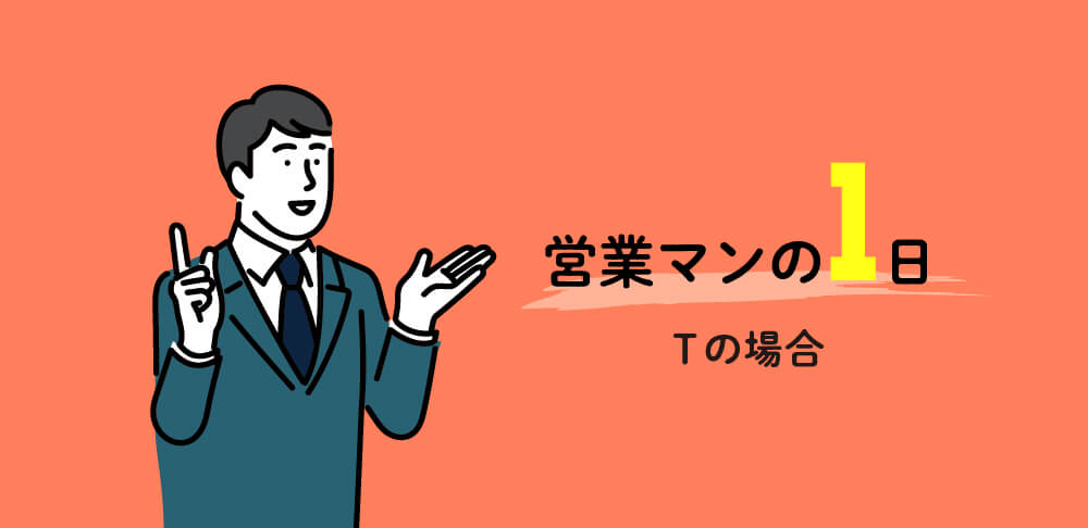 営業メンバーTの1日