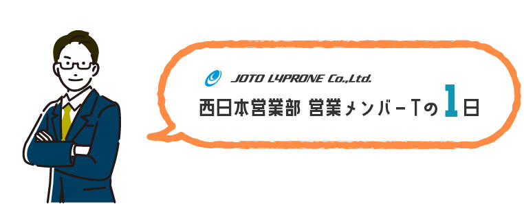 営業メンバーTの1日