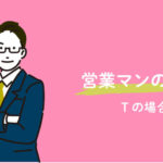 営業マンの1日Tの場合