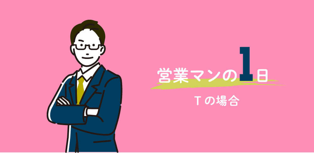営業マンの1日Tの場合