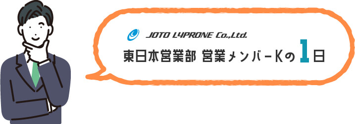 営業メンバーKの1日