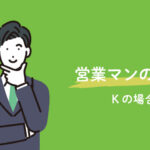 営業マンの1日Kの場合