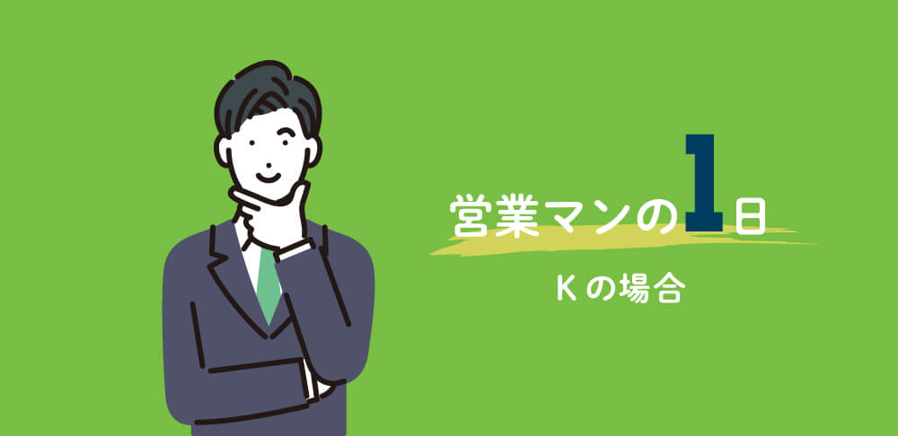 営業マンの1日Kの場合
