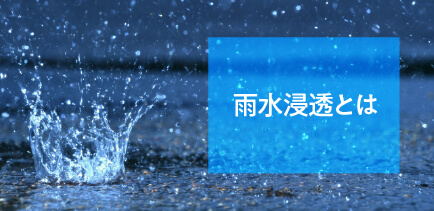 雨水浸透とは