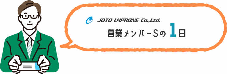 営業メンバーSの1日