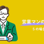 営業マンの1日Sの場合