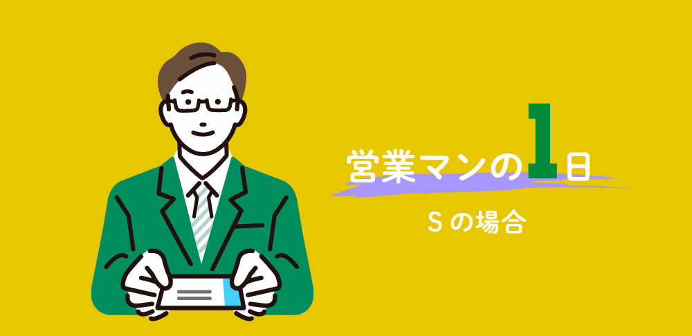 営業マンの1日Sの場合
