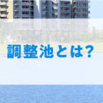 調整池とは？