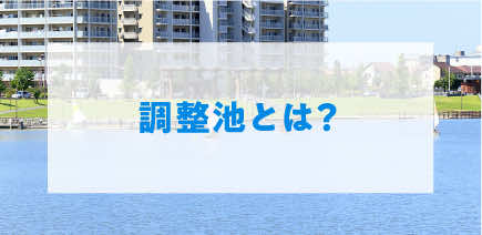 調整池とは？