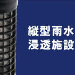 縦型雨水浸透施設