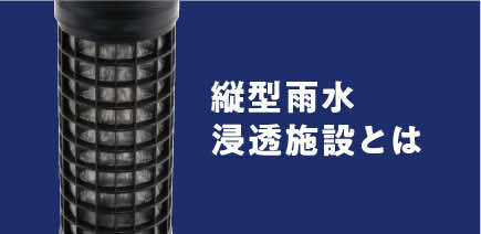 縦型雨水浸透施設