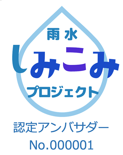 雨水しみこみプロジェクト 認定アンバサダー